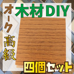 お試しセット！床材オークアンバーブラウン色の端材4個セット　木材　羽目板　工作　インテリア　DIY　壁装飾