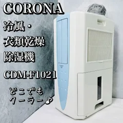 Y☆282 コロナ 冷風 衣類乾燥除湿器 CDM-F1021-A 冷風・衣類乾燥除湿機どこでもクーラー(10L)CDM-F1023(A
