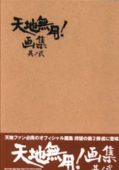 2026年最新】天地無用 画集の人気アイテム - メルカリ