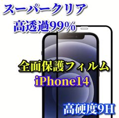 最強コスパ《iPhone14 iPhone14Plus iPhone14Pro iPhone14ProMax》★スーパークリア高透過99%★液晶保護 全面保護　縁あり強化ガラス 指紋防止 高硬度9H 全画面ガラスフィルム
