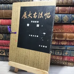 展大古法帖 欧陽詢書 九成宮醴泉銘(中根貞臣 編) / 古本倶楽部