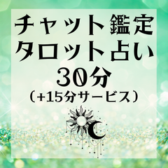 チャット鑑定　タロット占い