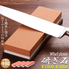 包丁砥石 両面砥石 4個セット 包丁研ぎ砥石 研ぎ専用 1000 3000 中砥 仕上げ砥石 滑り止め ゴム台が付き 仕上砥石 家庭用 料理人用 包丁 サバイバルナイフ 彫刻等セット 日本刀 はさみ
