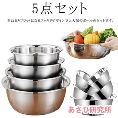 ボール?ザルセット 5点セット ボウル 重ね収納 水切り 台所用品 調理器具 キッチンツール ステンレス製 料理用 多用途 家庭用 キッチン用品