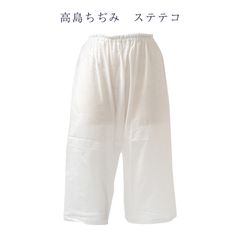 高島ちぢみ ステテコ レディース 女物 高島クレープ M L LL 日本製 1点のみメール便OK 高島縮み 和装小物 着付け小物 wak