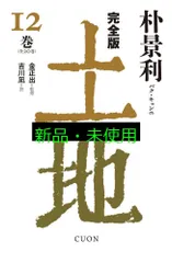 完全版 土地 (12) 朴景利? 金正出; 吉川凪