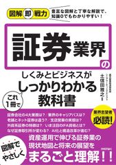 図解即戦力 証券業界のしくみとビジネスがこれ1冊でしっかりわかる教科書
