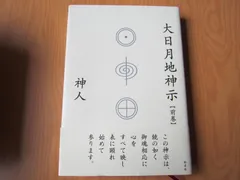 2025年最新】大日月地神示 神人の人気アイテム - メルカリ