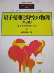 量子情報と時空の物理[第2版]【電子版】 - 株式会社サイエンス社
