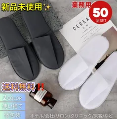 ホテル用 使い捨てスリッパ 来客用 業務用 50足セット 選べる2カラー 携帯用スリッパ 個包装 室内履き