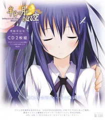 ドラマCD 半分の月がのぼる空 　新品未開封 Amazon | ドラマCD 半分の月がのぼる空 VOL.1 | ドラマCD | PCソフト