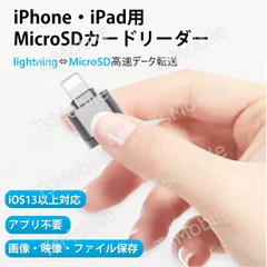 iPhone&iPad用TFカードリーダー Lightning専用