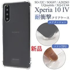 新品■Xperia 10 IV SO-52C/SOG07/A202SO/UQmobile/XQ-CC44用耐衝撃クリアバンパースマホケース・Xperia10Ⅳ SO52C so-52c so52c sog07 a202so   moacのサムネイル