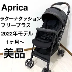 ラクーナクッションフリープラス　美品 ラクーナクッションフリープラスAD アップリカ最新ベビーカー