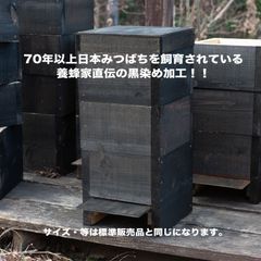 日本みつばち巣箱　黒染め加工　底板2タイプ（夏冬交換）3段重箱　まち箱　巣落ち、スムシ、暑さ対策、あかりんダニ対策