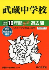2025年最新】武蔵中学過去問の人気アイテム - メルカリ