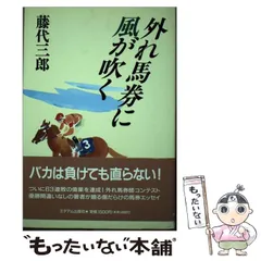 2024年最新】藤代三郎 外れ馬券の人気アイテム - メルカリ