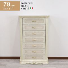 サルタレッリ アマルフィ 7段チェスト アイボリー イタリア ハイチェスト 7引