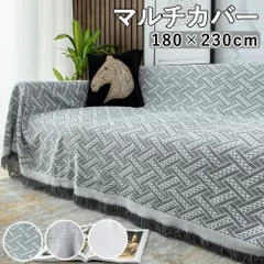 ソファーカバー マルチカバー 180×230cm ソファカバー 北欧 2人掛け ソファー カバー ソファ シンプル 2人 フリンジ付き 長方形 大判 ひざ掛け 犬猫対策 ソファー ベッド シーツ ブランケット 替えカバー 防汚 四季兼用 おしゃれ 送料無料