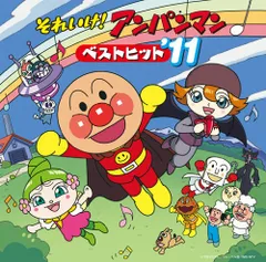 (CD)それいけ!アンパンマン ベストヒット'11／TVサントラ、山寺宏一、中尾隆聖、ドリーミング、かないみか、伊倉一恵