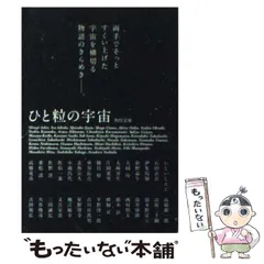 【中古】 ひと粒の宇宙/角川書店/石田衣良 中古】 ひと粒の宇宙 （角川文庫） / 石田 衣良