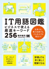 IT用語図鑑: ビジネスで使える厳選キーワード256／増井 敏克