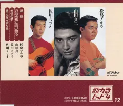 【中古】邦楽CD 松島アキラ，山田真二，佐川ミツオ / 歌カラ・ヒット4(12)