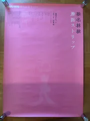 【非売品】椎名林檎　三文ゴシップ　販促ポスター　B2サイズ 非売品】椎名林檎 三文ゴシップ 販促ポスター B2サイズ - メルカリ