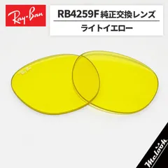 【RB4259F-L85】Ray-Ban レイバン
RB4259F用 純正交換レンズ 53サイズ
強化軽量プラスチック　ライトイエロー
ロゴ・刻印入り　簡単交換
RB4259F-60185 / 0RB4259F-601/85