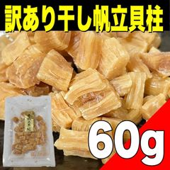 【ポスト投函】訳あり干し帆立貝柱60g   珍味　おつまみ　乾き物　食品【北海道ちとせ空マチ！】