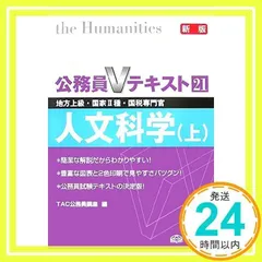 【中古】 人文科学 地方上級・国家２種・国税専門官 上 新装版/ＴＡＣ/ＴＡＣ株式会社 中古】 人文科学 地方上級・国家2種・国税専門官 2006年度