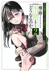 【中古】B6コミック 飛び降りようとしている女子高生を助けたらどうなるのか?(2) / うるひこ