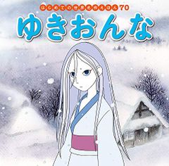 ゆきおんな (はじめての世界名作えほん 70)／中脇 初枝