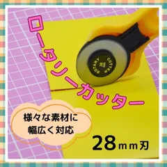 28mm ロータリーカッター 布用 レザー 生地 カッター 裁縫 洋裁 パッチワーク キルト 手芸 ハンドメイド 裁断工具 替刃対応 DIY クラフト 裁ちばさみ代用 コンパクト 軽量  裁縫道具 裁縫用品