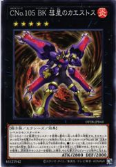[同一カード3枚セット販売] 遊戯王 ＣＮｏ.１０５ ＢＫ 彗星のカエストス ノーマル DP28-JP043