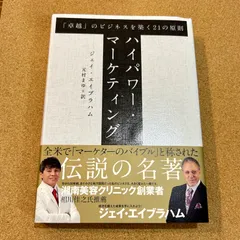 2025年最新】ジェイ エイブラハム ハイパワー マーケティングの