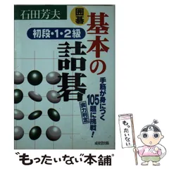 【中古】 詰碁ジョイブックス ９/日本棋院 中古】 詰碁ジョイブックス 9/日本棋院