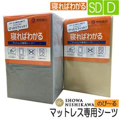 昭和西川 シーツ セミダブル ダブル 寝ればわかる 伸びる シーツ 22203-03452 全周ゴム ラップシーツ ストレッチ クイックシーツ 約 120～140×195×８～10 cm グレー ベージュ 2色から選択 ボックスシーツ マットレス 敷布団