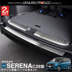 【サムライプロデュース】日産 新型 セレナ C28 リアバンパーステップガード ＆ ラゲッジ スカッフプレート 3P シルバーヘアライン