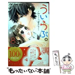 2024年最新】ういらぶ。ー初々しい恋のおはなしー 3の人気アイテム