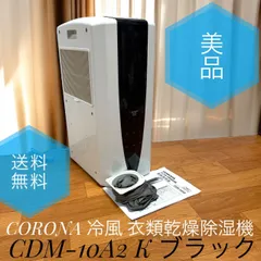 公式通販サイト - ファッション 通販 冷風機 2025年最新】コロナ cdm-10a2の人気アイテム メルカリ - 除湿機・乾燥機