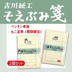 そえぶみ箋【ペンギン体操＆ねこ金魚（期間限定）】（2点セット販売）古川紙工