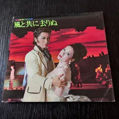 2025年最新】風と共に去りぬ 宝塚の人気アイテム - メルカリ