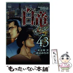 67冊　白竜　全巻　& 白竜　LEGEND 全巻 Amazon.co.jp: 白竜LEGEND(46)完 (ニチブンコミックス) : 天王寺
