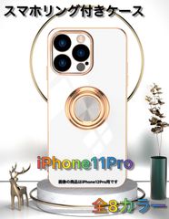 iPhone11Pro用 スマホリング付き背面ケース 全8カラー