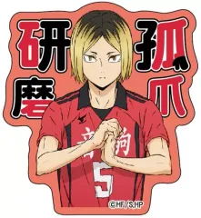 【中古】シール・ステッカー 孤爪研磨 ステッカー 「ハイキュー!!」