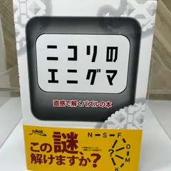 2025年最新】ニコリの謎解きの人気アイテム - メルカリ