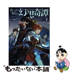 2024年最新】食い詰め傭兵の幻想奇譚の人気アイテム - メルカリ