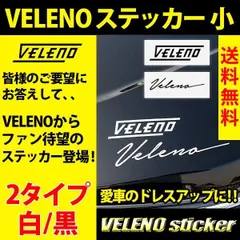 VELENO ステッカー 小 2タイプ 2カラー 白 黒 カーステッカー 車用ステッカー カッティングステッカー ヴェレーノ ベレーノ カスタム ドレスアップ シール ステッカー ホワイト ブラック