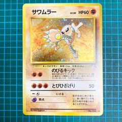 ポケモンカード 旧裏 拡張パック 第3弾 化石の秘密 サワムラー キラ Lv.30 HP60 ★（R）